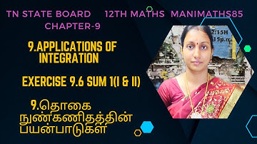 TN 12TH MATHS ||APPLICATIONS OF INTEGRATION CHAPTER 9 || EXERCISE 9.6 SUM1(I & II)TM&EM @Manimaths85