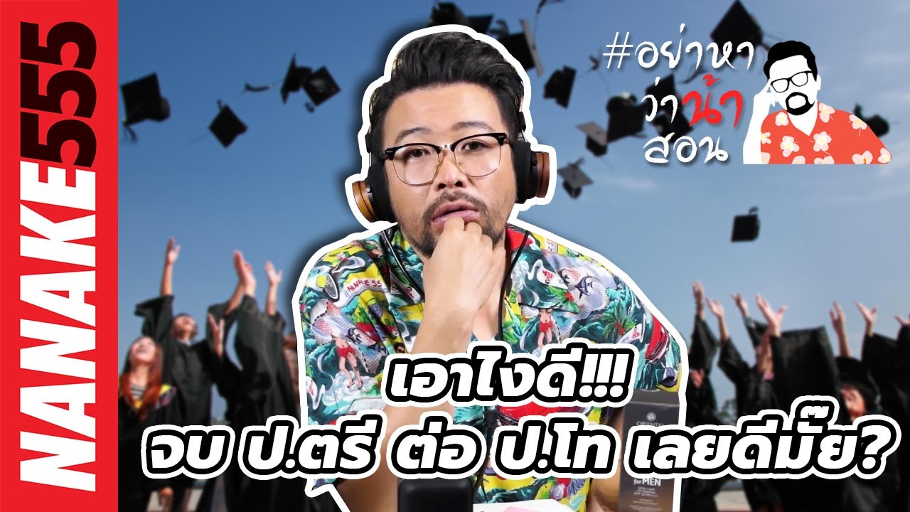 เรียน ป โท สาขา อะไร ดี  Update 2022  เอาไงดี!!! จบ ป.ตรี ต่อ ป.โท เลยดีมั๊ย? | #อย่าหาว่าน้าสอน