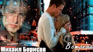 739. Михаил Борисов - Встреча. Девочка Моей Мечты...