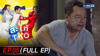 สะใภ้ TKO Ep.05 (FULL EP) | 4 ม.ค. 67 | GMM25