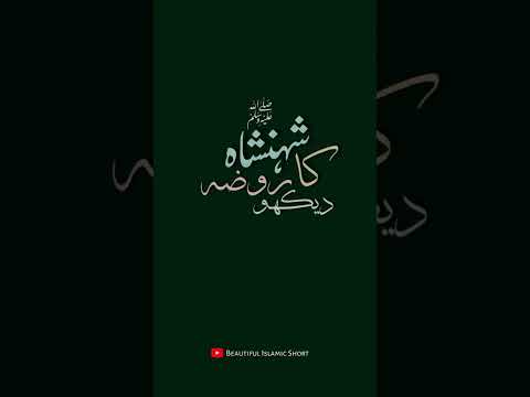 Hazzi O Aao Shahenshah Laa Roza Dekho #hajj2026 #naatstatus #nabiekareemﷺ #madina