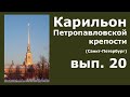 Карильон Петропавловской крепости - вып.20 - Сколько в мире карильонов