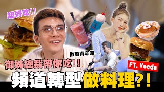 頻道轉型做料理?!御姊總裁帶你吃🤤!!姊姊真不好對付...🥵【孫生又來了】