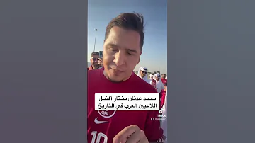 محمد عدنان يختار أفضل اللاعبين العرب في تاريخ كرة القدم 