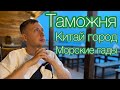 Таможня / Китай город / морепродукты / Отпуск во Владивостоке часть 5