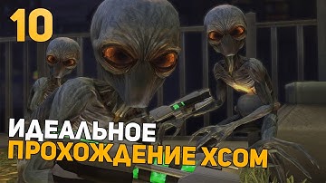 Показываю УльтраСкилл | Идеальное Прохождение | XCOM: Enemy Within | Impossible + Ironman | 10 часть