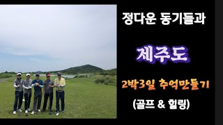 동기들과 제주도 2박3일 힐링여행 & 라운딩(에코랜드CC)