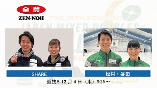 【競技５】SHARE vs 松村・谷田(実況解説有) | 第18回 全農 日本ミックスダブルスカーリング選手権大会