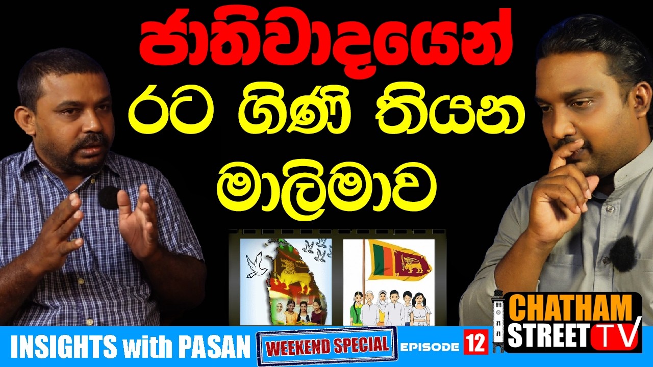 ජාතිවාදයෙන් රට ගිණි තියන මාලිමාව