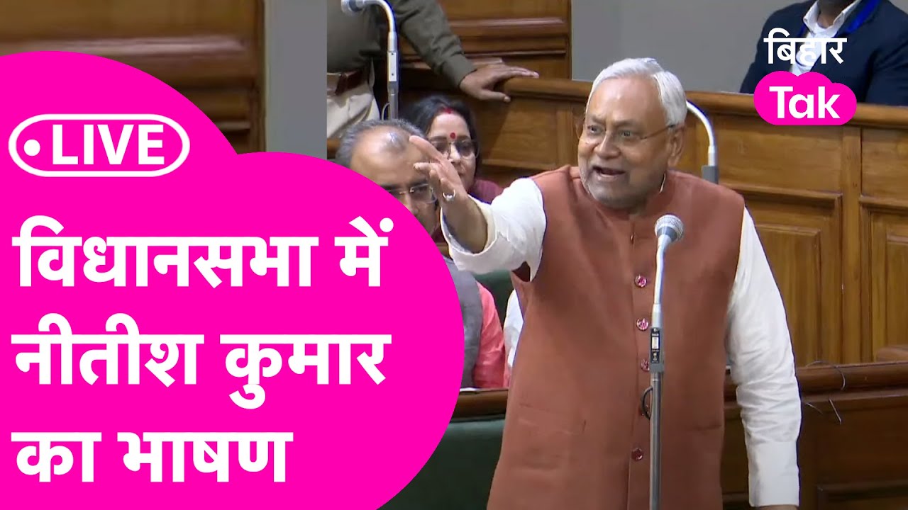 Nitish Kumar LIVE: Tejashwi के फौरन बाद Vidhan Sabha में गरजे नीतीश कुमार, चुन- चुन कर दिया जवाब