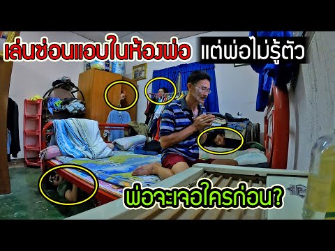 ลูกทรพีแอบใช้ชีวิตในห้องพ่อ โดยที่พ่อไม่รู้ตัว!! จะเกิดอะไรขึ้น พ่อจะจับได้มั้ย?
