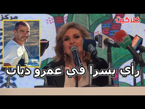 شاهد رأي يسرا في اغاني عمرو دياب وتعاونهم في فيلم ايس كريم في جليم