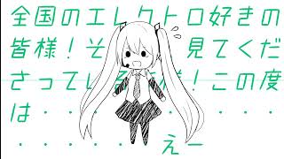 私電子音はよく分からないけど