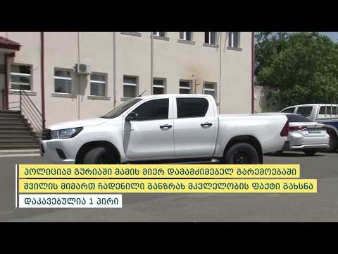 პოლიციამ გურიაში დამამძიმებელ გარემოებაში ჩადენილი განზრახ მკვლელობის ფაქტი გახსნა