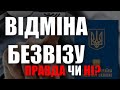 Відміна безвізу - правда Чи БРЕХНЯ?