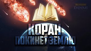 Когда КОРАН ИСЧЕЗНЕТ с Земли - Признаки последних дней #27