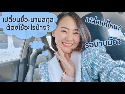 วีดีโอ: วิธีการเปลี่ยนชื่อและนามสกุลใน Odnoklassniki