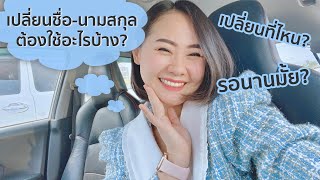 เปลี่ยน ชื่อ นามสกุล ต้องเตรียมเอกสารอะไรบ้าง? เปลี่ยนที่ไหน?