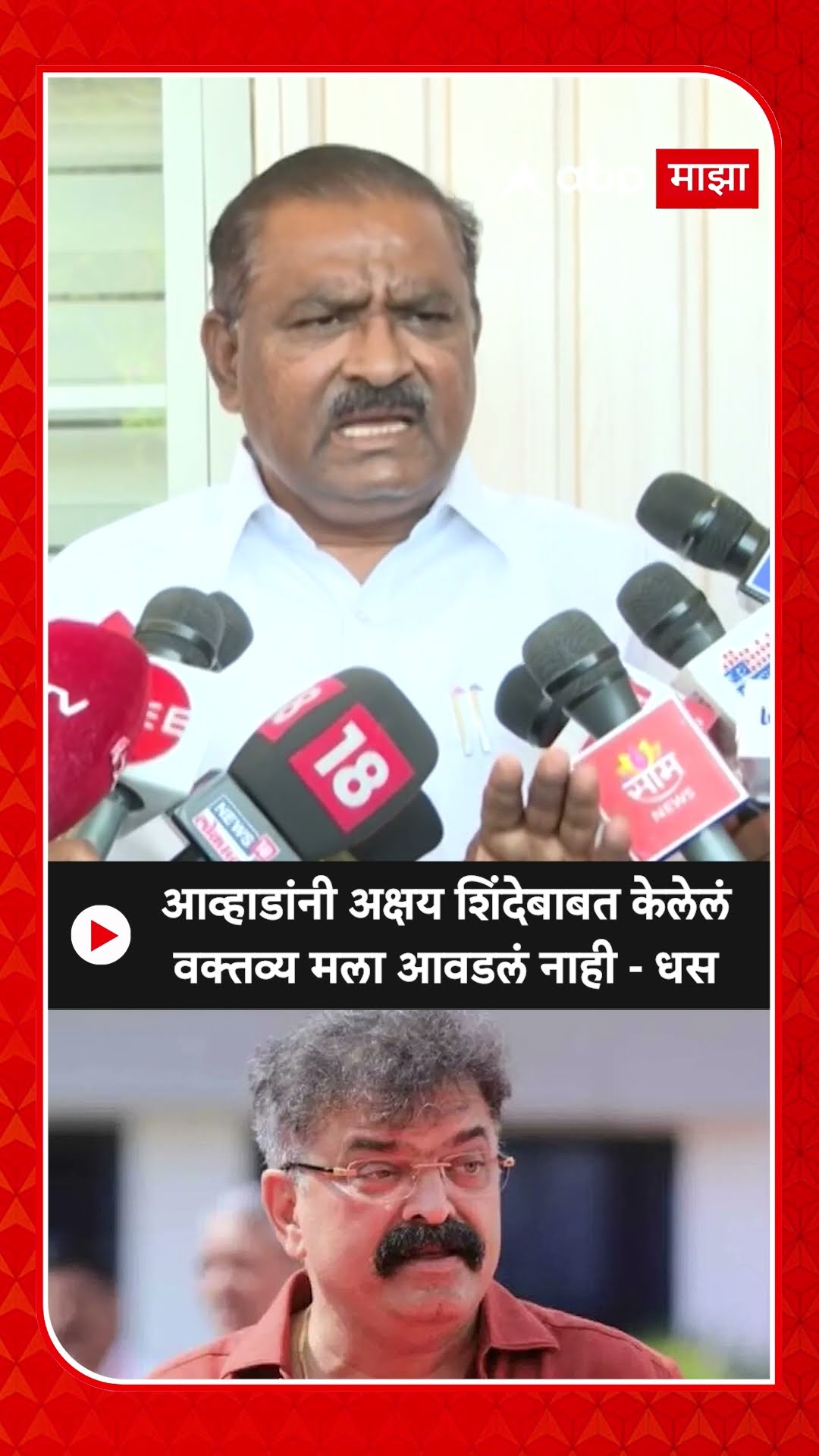Suresh Dhas : आव्हाडांनी अक्षय शिंदेबाबत केलेलं वक्तव्य मला आवडलं नाही - धस