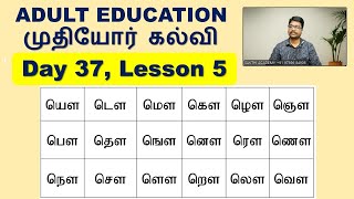 Adult Education, ALPHABET 14.5 ஒள வரிசை - RANDOM READING TEST, SAKTHI ACADEMY