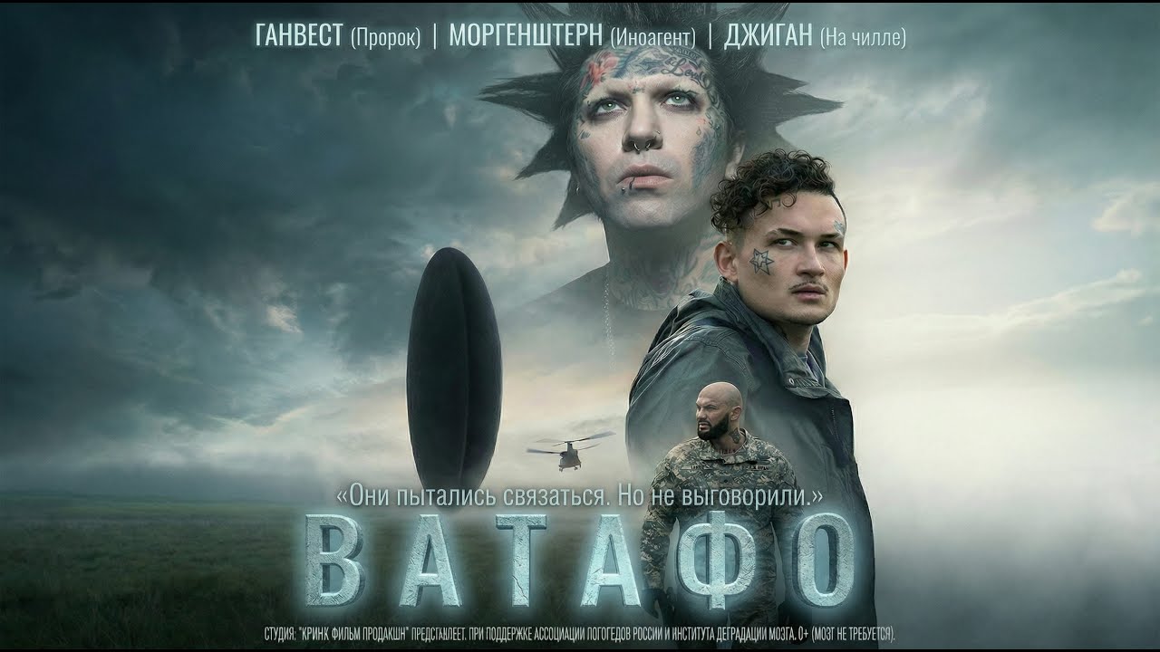 ПРЕМЬЕРА! СКОРО НА ВСЕХ ЭКРАНАХ СТРАНЫ ФИЛЬМ "ВАТАФА".В ГЛАВНЫХ РОЛЯХ: ГАНВЕСТ, МОРГЕНШТЕРН И ДЖИГАН