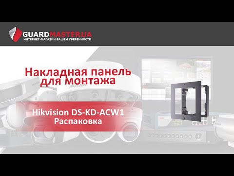 Накладная панель для монтажа Hikvision DS-KD-ACW1 │ Распаковка