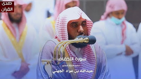 سورة الأحقاف للشيخ : أ.د.عبدالله الجهني من المسجد الحرام