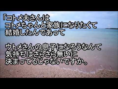 【スカッとする話・ウトメ】コトメ夫の良くない態度とはウトメの言葉を借りれば「実の息子のように心を開いてくれない」というもの。コウト嫁が一言・・・結果→ｗｗｗ