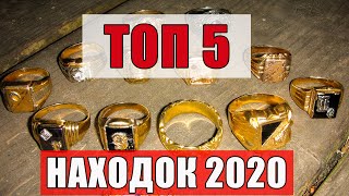 ТОП 5 - НАХОДКИ МЕТАЛЛОИСКАТЕЛЕМ ЛУЧШЕЕ