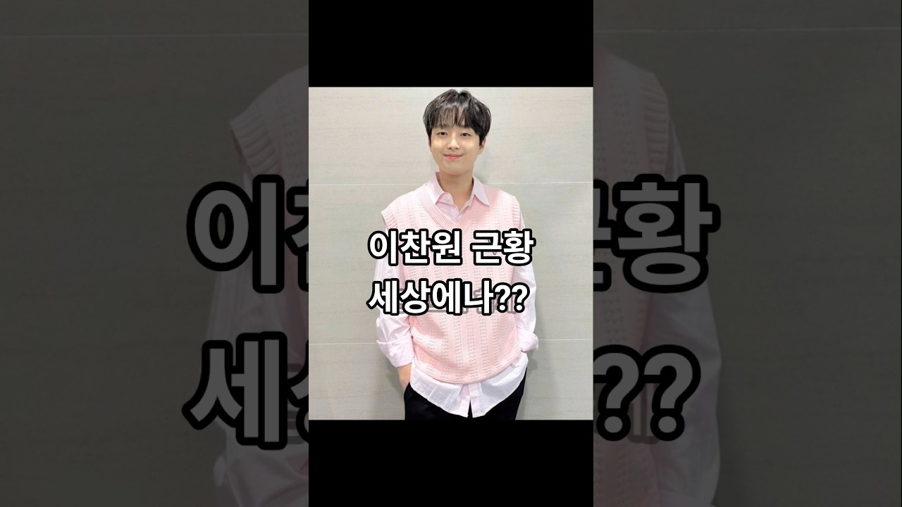 트롯가수 이찬원의 최근근황 #트롯쇼츠 #미스터트롯1 #이찬원최신근황 #이찬원 #찬스 #찬또배기 #트롯 #트로트 #사랑의콜센타 #사랑안해이찬원 #불후의명곡이찬원 #쇼츠 #인기쇼츠