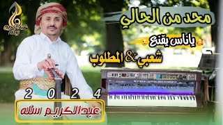 شعبي المطلوب//محد من الحالي ياناس يقنع //الفنان#عبدالكريم_سله //#2024 لاتفوتك