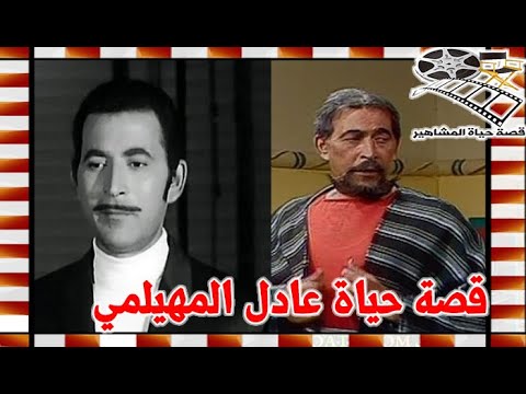 عادل المهيلمي صوت حمدي غيث بفيلم الرسالة وهذا ما اراده والده ولم يتحقق قصة حياة المشاهير