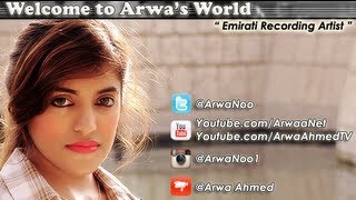 العين دار الزين - اروى احمد - Arwa Ahmed