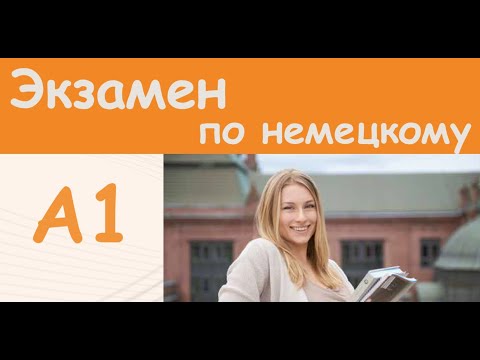 Разбор экзамена A1 по немецкому языку