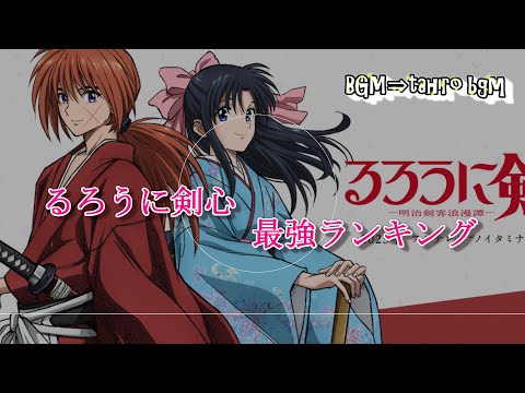 【アニメ】るろうに剣心人気キャラランキング