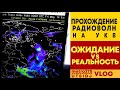 Прохождение радиоволн : ожидание VS реальность | Любительская радиосвязь | VLOG