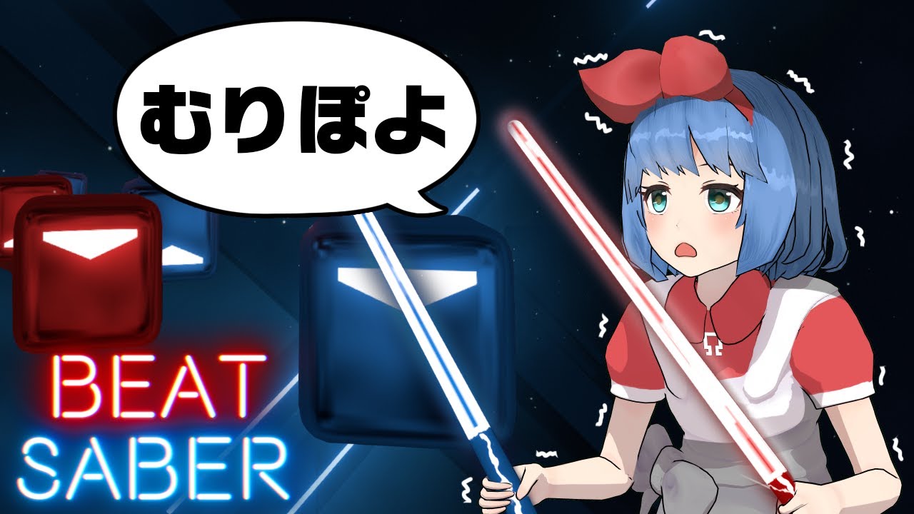 Beat Saberの高難易度曲に配信者たちが挑戦 その結末は Mogura Vr