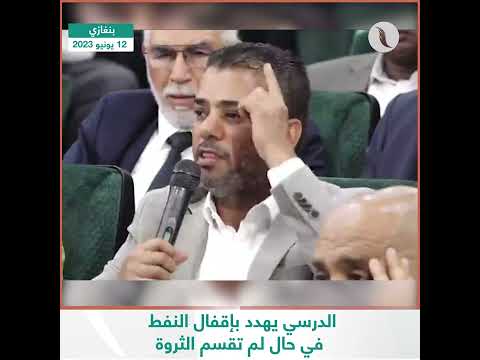 عضو مجلس النواب إبراهيم الدرسي يهدد بإقفال النفط مرة أخرى من قبل ميليشيات حفتر في حال لم تقسم الثروة