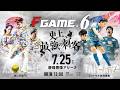 【F GAME.6 (生配信）】あしざるFCvsフットサル台湾選抜/サルベイビーvsクラッキス