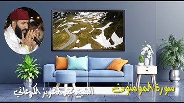 سورة المومنون للقارئ عبد العزيز الكرعاني