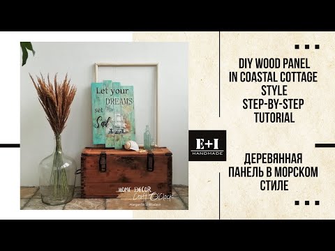 DIY wood panel in Coastal Cottage style step-by-step tutorial. Деревянная панель в морском стиле