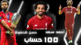 ١٠٠ حساب | محمد صلاح • احمد سعد و حسن شاكوش 2020