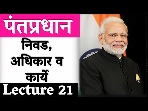 L21 पंतप्रधान | Prime Minister | निवड, अधिकार, कार्ये | M Laxmikant | Polity #MPSC #COMBINE #VISION