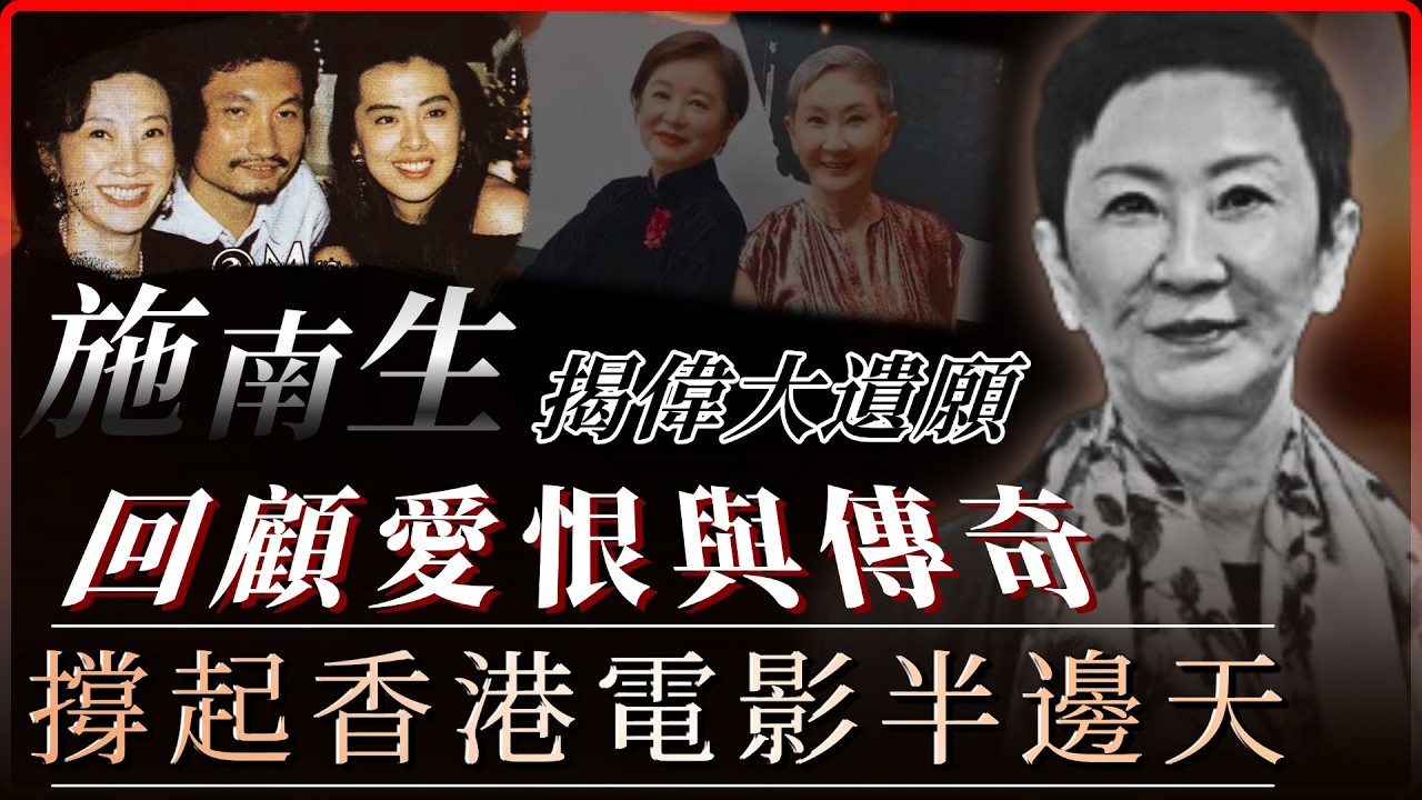 施南生75歲病逝震驚影壇！成龍劉德華群星痛別，徐克哽咽林青霞痛心揭遺願｜不如問姜探