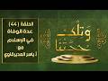 وتلك حجتنا 44 مفهوم عدة الوفاة هل للمتوفى عنها زوجها عدة حقا لغز الفرق بين الوفاة والموت