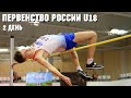 Первенство России U18 по лёгкой атлетике, Пенза-2022. 2 день