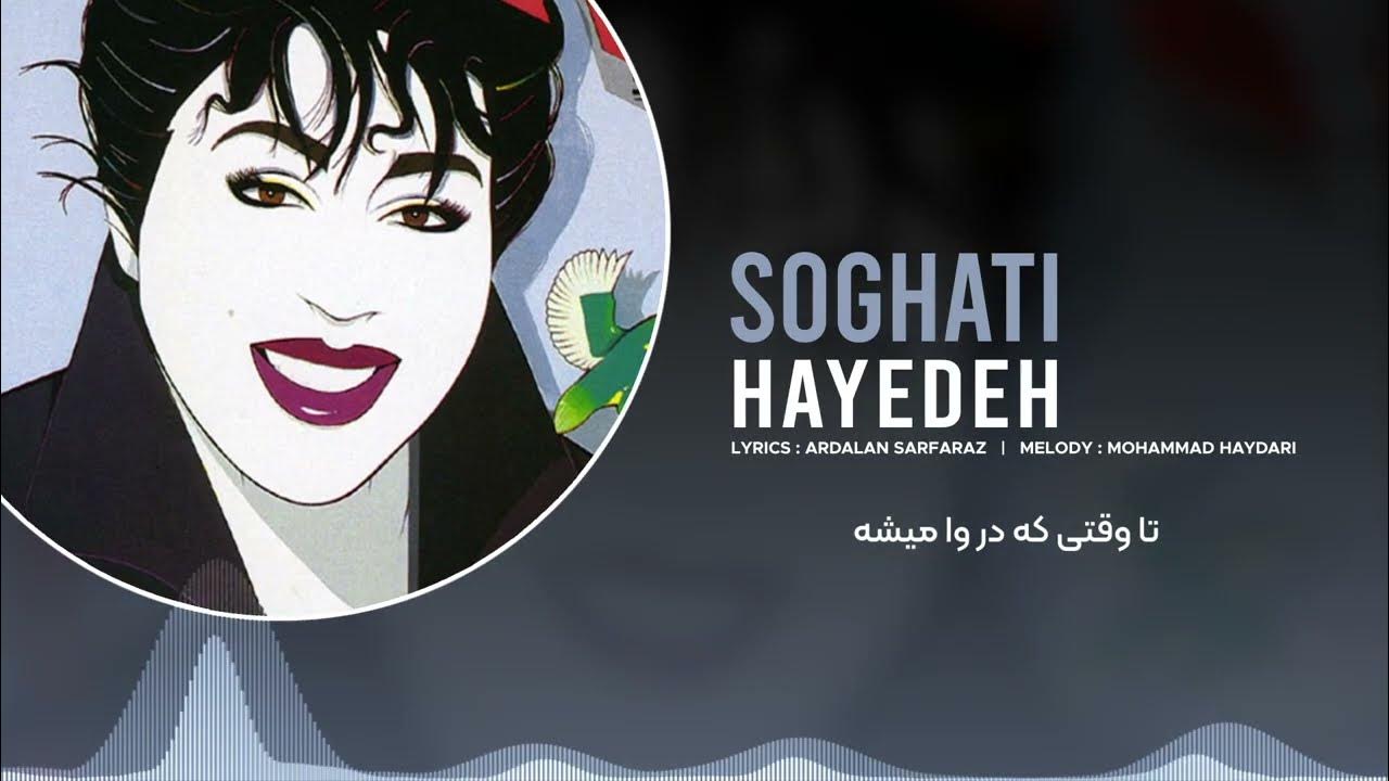 Hayedeh - Soghati (Audio & Lyrics) | هایده - سوغاتی Hayedeh - Soghati (Audio & Lyrics) | هایده - سوغاتی