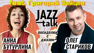 Jazz Talk | Посиделки С Джазом - Анна Бутурлина И Олег Стариков (Выпуск 03, 06.12.2022)