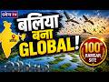 बलिया बना GLOBAL! 🌍 भारत का 100वाँ Ramsar Site | Surha Tal Ballia | UP Current Affairs 2026