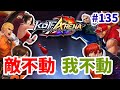 【KOF ARENA】#135 敵不動 我不動